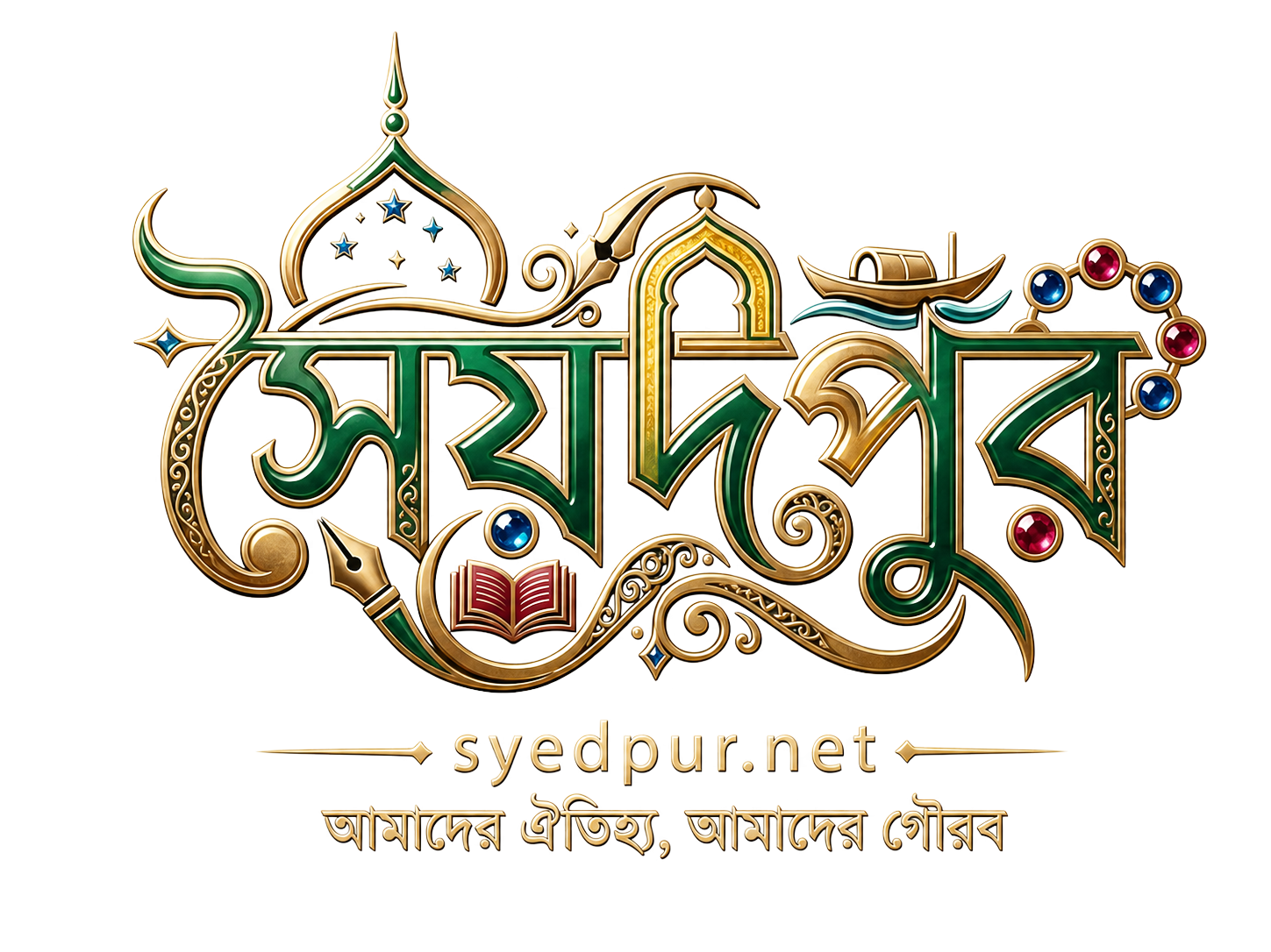 Syedpur.net — আমাদের ঐতিহ্য, আমাদের গৌরব